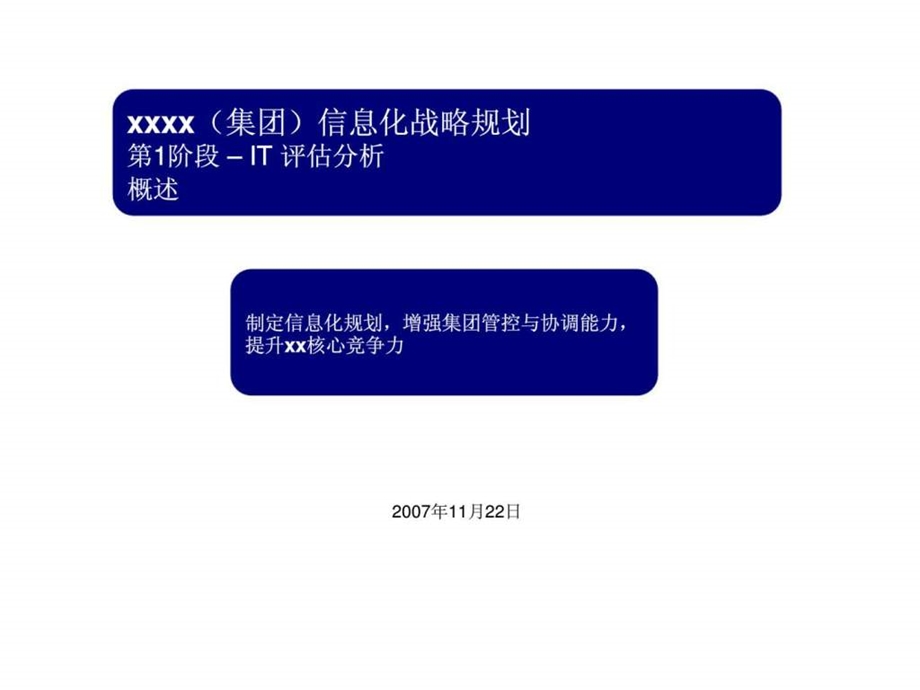 xxxx集团信息化战略规划第1阶段IT评估分析概述.ppt_第1页