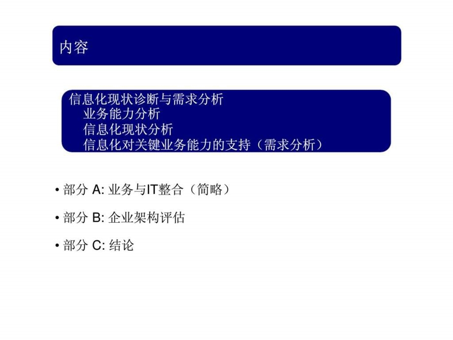 xxxx集团信息化战略规划第1阶段IT评估分析概述.ppt_第2页