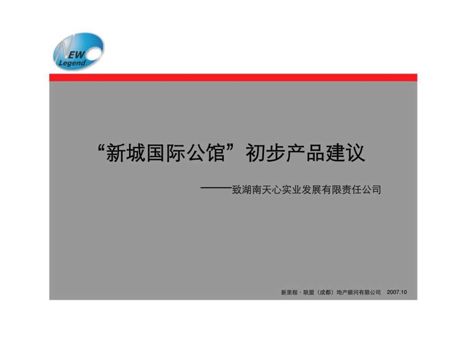 长沙新城国际公馆房地产项目产品建议报告.ppt_第1页