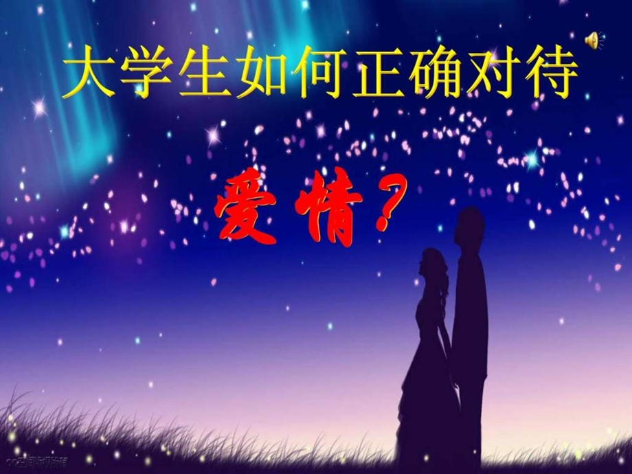 大学生如何看待爱情图文.ppt_第1页