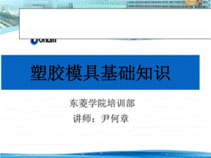 塑胶模具的基本结构.图文.ppt.ppt