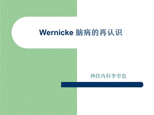 wernicke 脑病的再认识.ppt