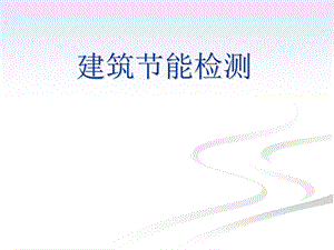 建筑节能检测.ppt