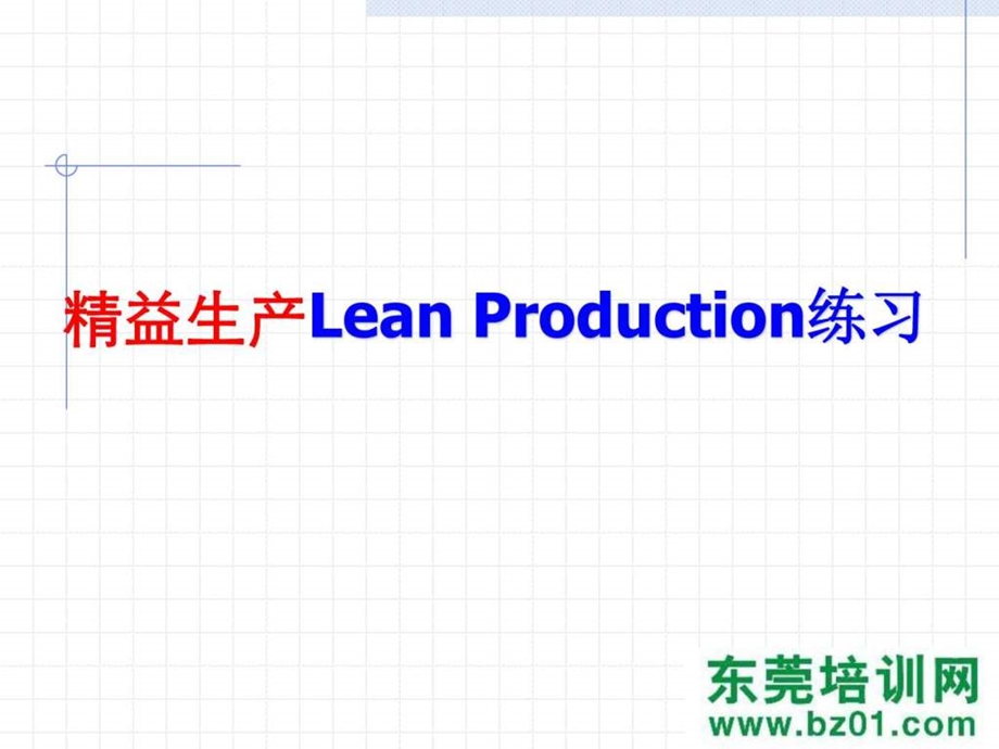 精益生产LeanProduction练习.ppt.ppt_第3页