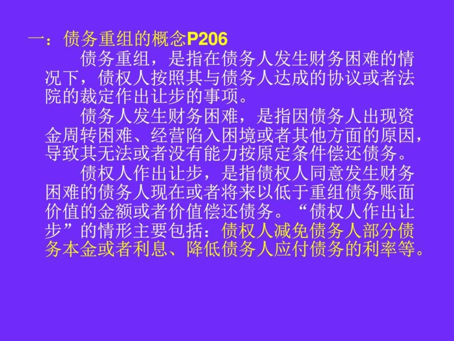 中级会计实务第十二章债权重组.ppt_第2页