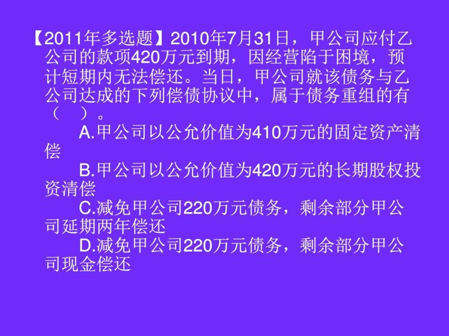 中级会计实务第十二章债权重组.ppt_第3页