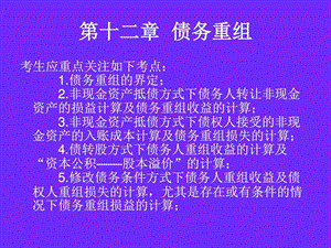 中级会计实务第十二章债权重组.ppt