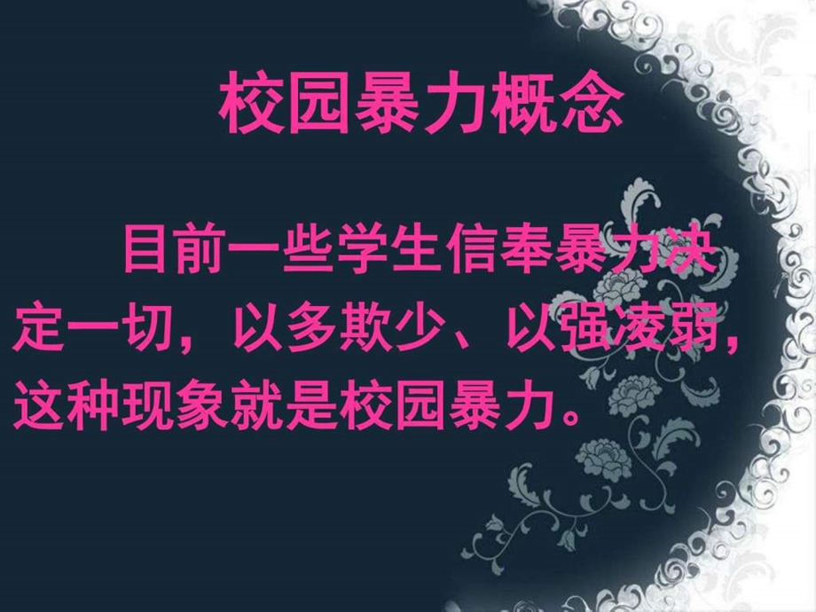 如何拒绝校园暴力图文.ppt.ppt_第3页