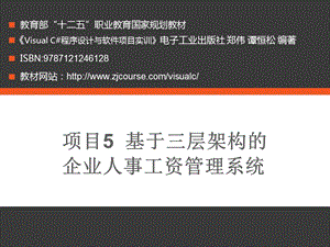 项目5基于三层架构的企业人事工资管理系统.ppt