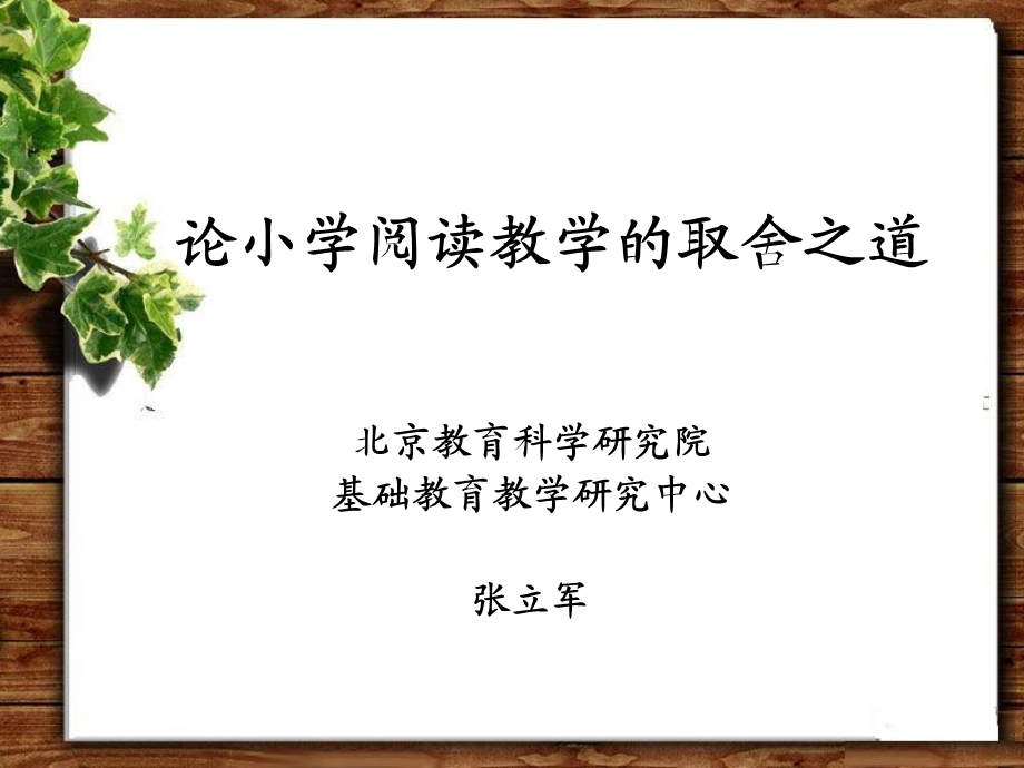 张立军-论小学阅读教学的取舍之道.ppt_第1页