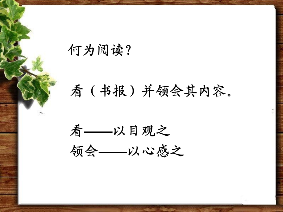 张立军-论小学阅读教学的取舍之道.ppt_第2页