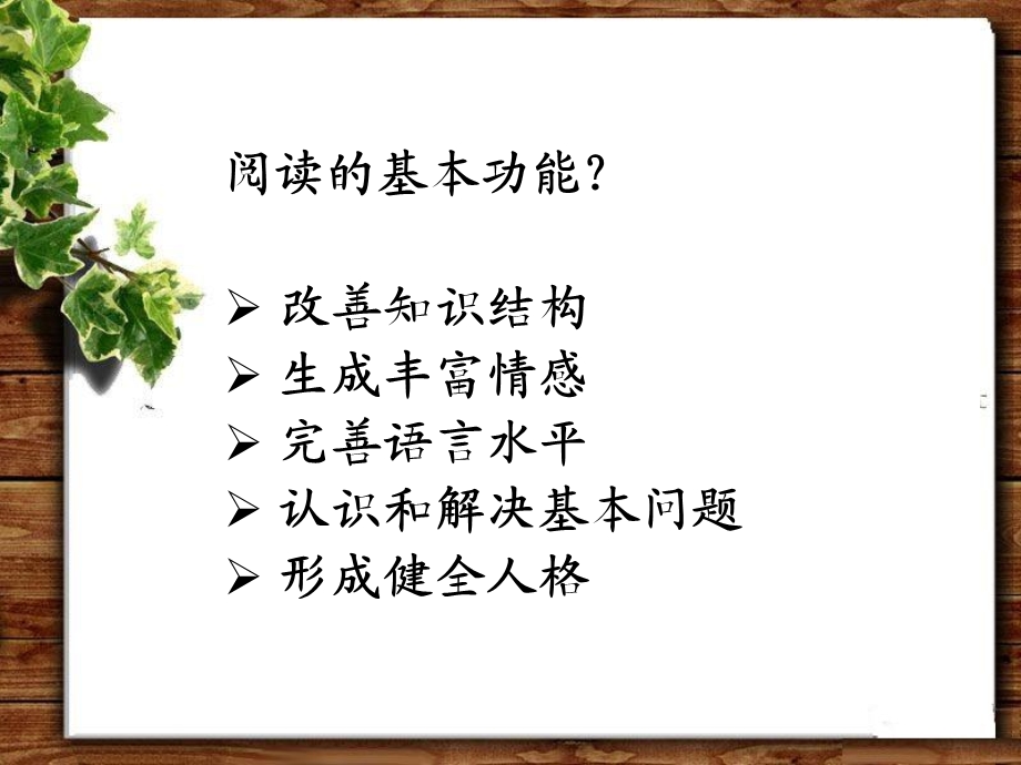 张立军-论小学阅读教学的取舍之道.ppt_第3页