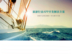 最新移动互联网旅游行业APP开发解决方案.ppt.ppt