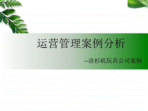 MBA运营管理案例分析运营战略图文.ppt18.ppt