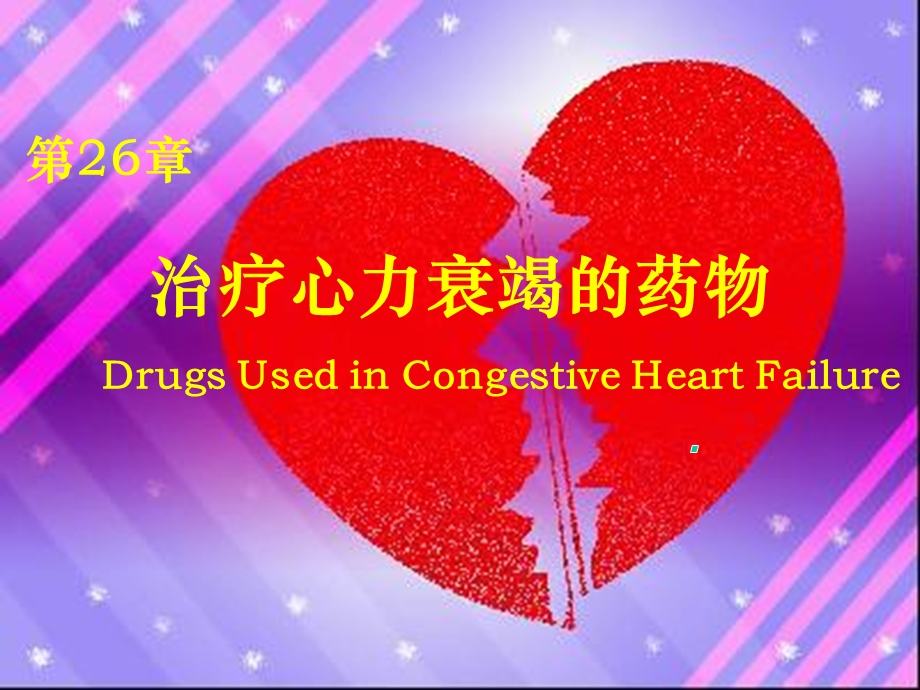 药理学第版心衰药.ppt_第1页