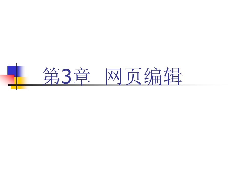 第三章网页编辑.ppt_第1页