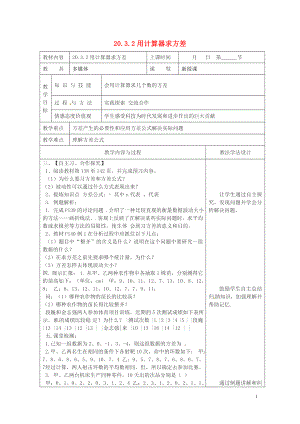 年.3.2用计算器求方差教案新版华东师大版05083130.doc