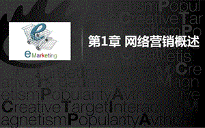 网络营销开篇.ppt