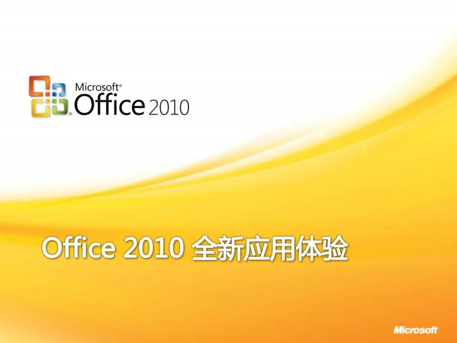 Office全新体验以及使用技巧.ppt_第1页