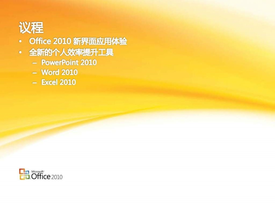 Office全新体验以及使用技巧.ppt_第2页