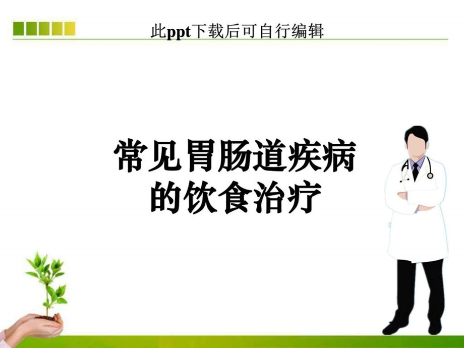 胃炎的饮食治疗ppt课件图文.ppt.ppt_第1页