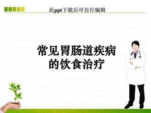 胃炎的饮食治疗ppt课件图文.ppt.ppt