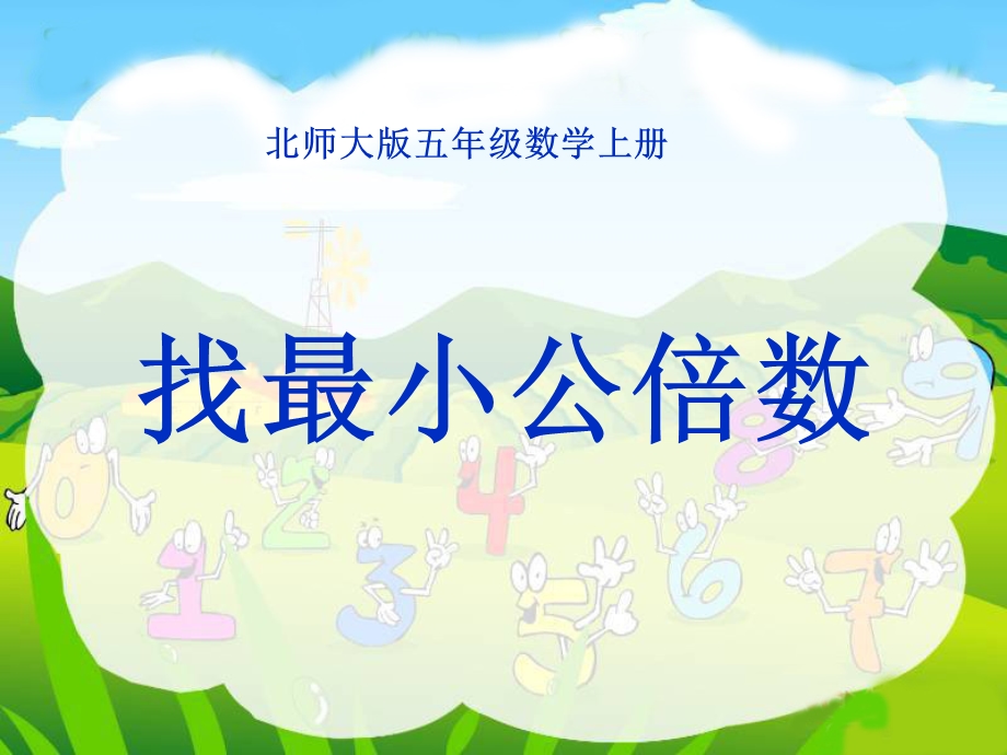 五年上找最小公倍数.ppt_第1页