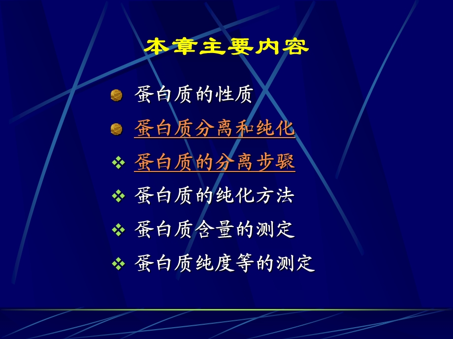 第5章蛋白质的分离纯化.ppt_第2页