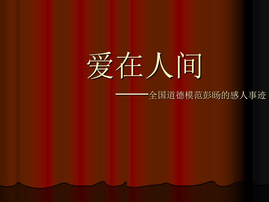 爱在人间——全国道德模范彭旸的感人事迹.ppt_第1页