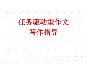 三篇任务驱动作文评讲图文.ppt.ppt