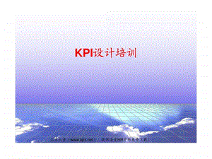 企业公司绩效考核KPI指标设计辅导人力资源.ppt.ppt