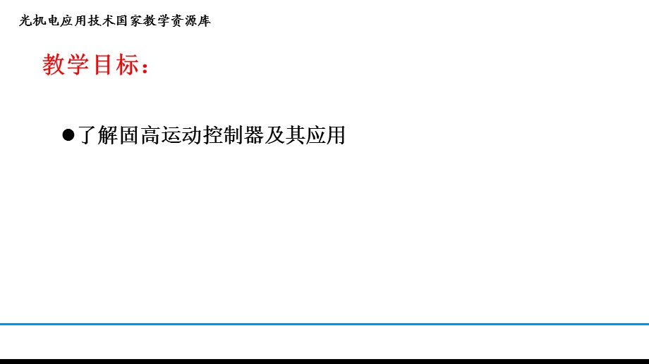 29固高运动控制器介绍讲解.ppt_第2页