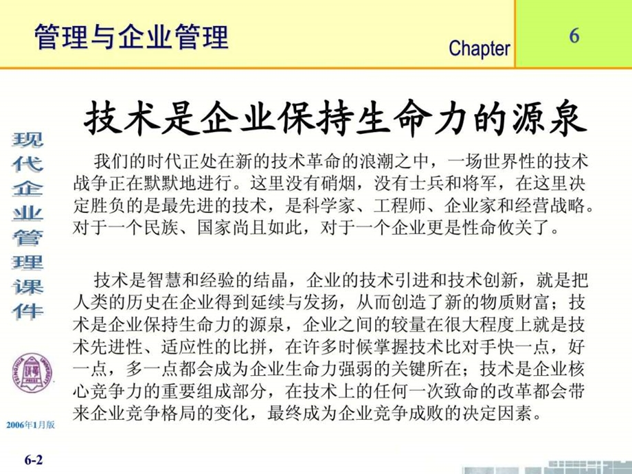 清华大学现代企业管理PPT课件第6章企业技术管理.ppt_第2页