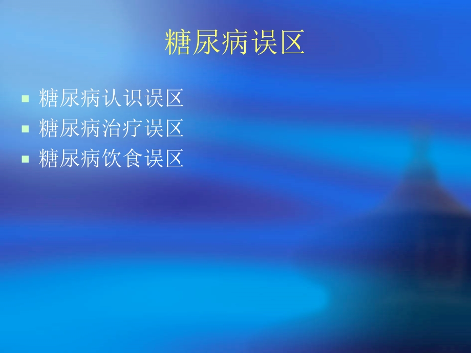 糖尿病认识误区走出糖尿病误区.ppt_第2页