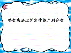 ...上册整数乘法运算定律推广到分数课件图文