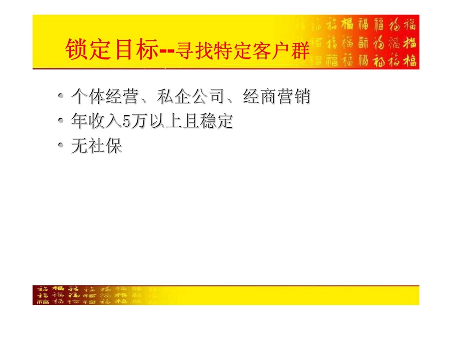 国寿福禄满堂制胜秘笈针对无社保客户.ppt_第3页