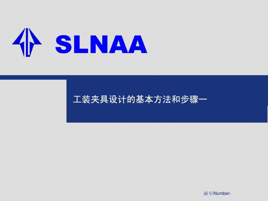 好人00共享工装夹具设计的基本方法好人00共享.ppt_第2页