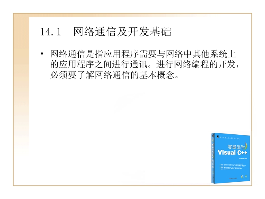 第14章VC网络编程.ppt_第2页