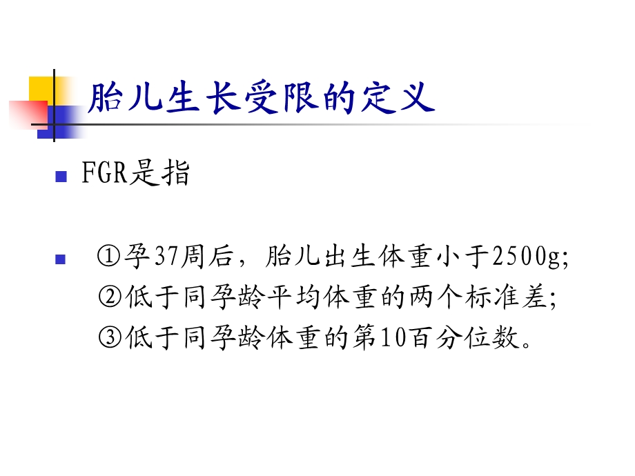 产科课程演示胎儿生长受限文档资料.ppt_第1页