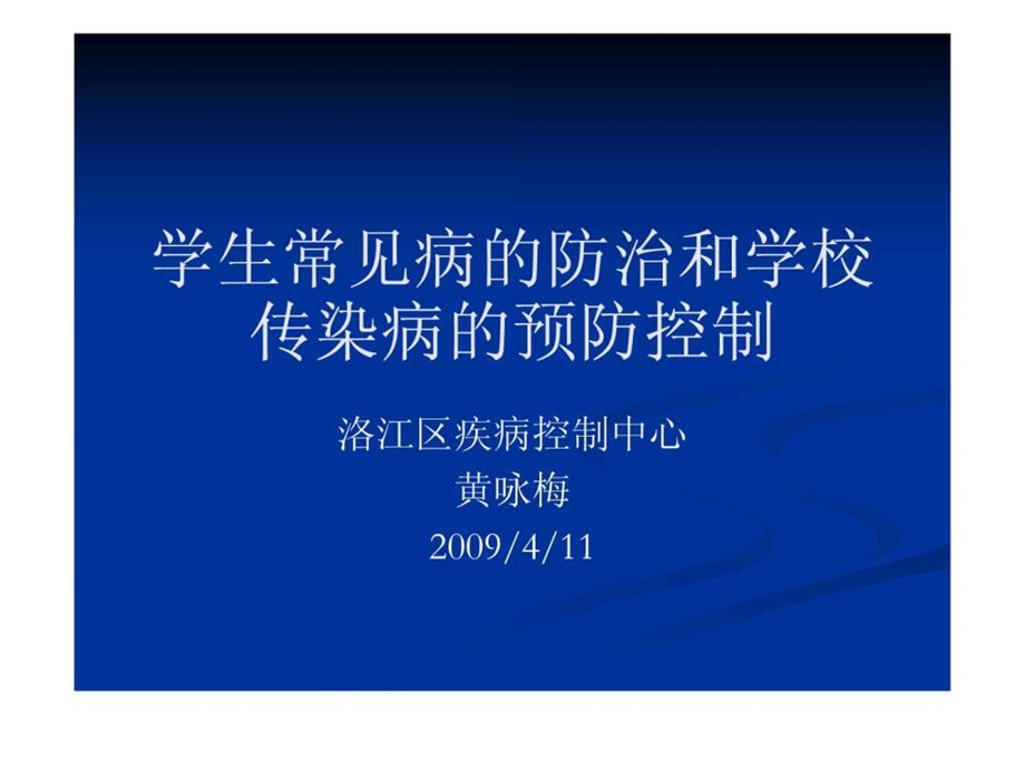 学生常见病的防治和学校传染病的预防控制.ppt.ppt_第1页