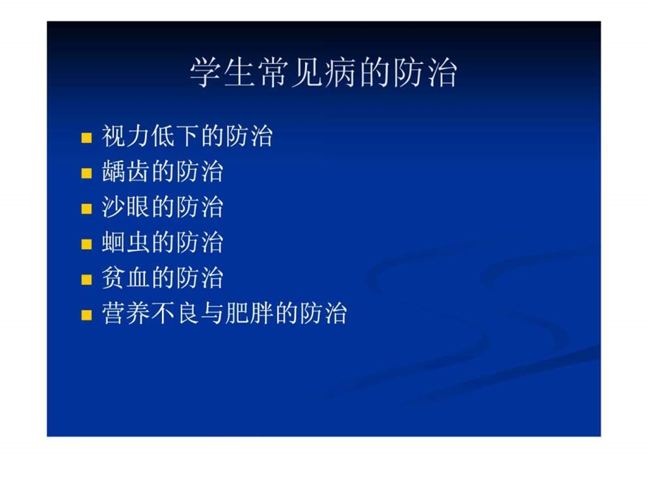 学生常见病的防治和学校传染病的预防控制.ppt.ppt_第3页