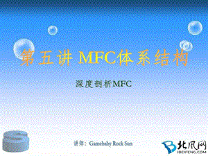 北风网mfc系列第五讲mfc体系结构.ppt