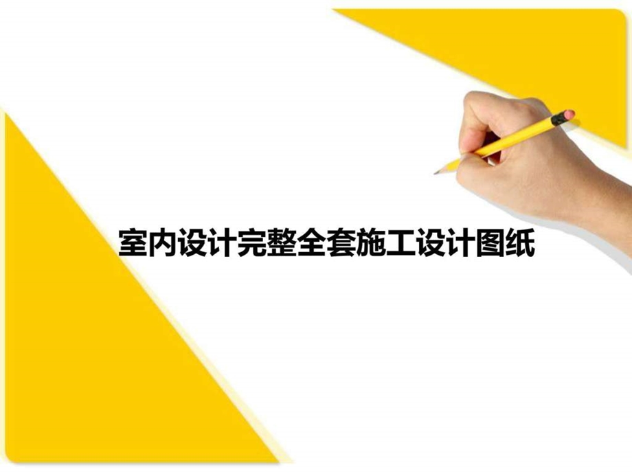 室内设计专业完整全套施工设计图纸.ppt.ppt_第1页