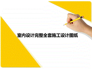 室内设计专业完整全套施工设计图纸.ppt.ppt