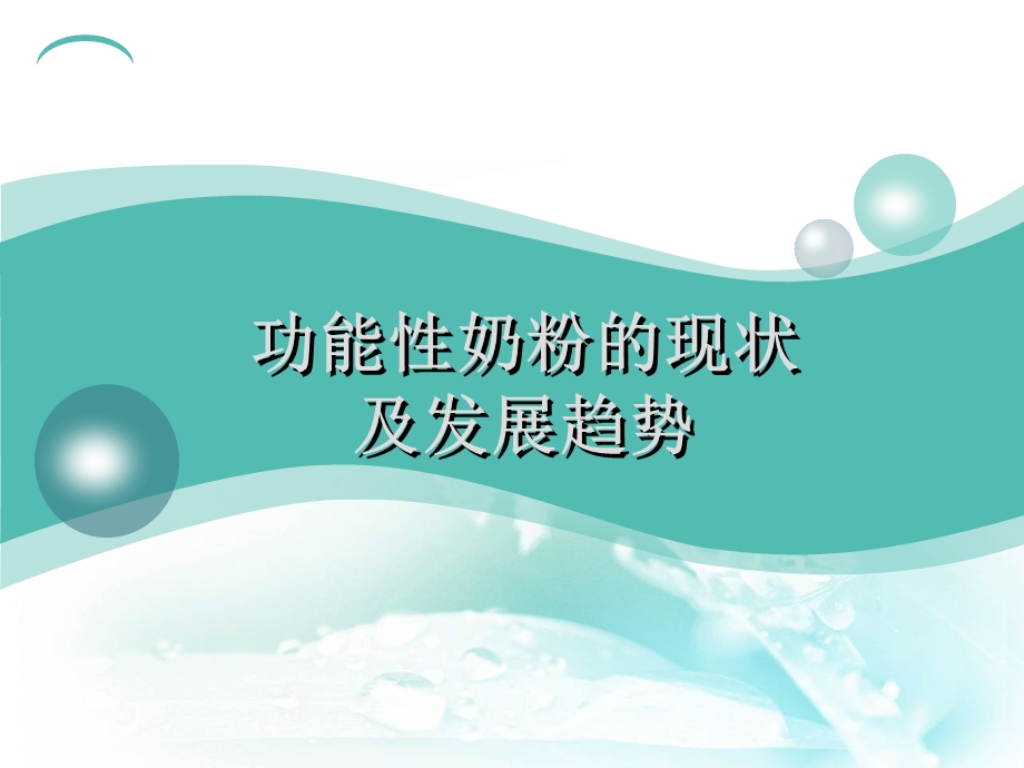 功能性奶粉的现状ppt课件.ppt_第1页