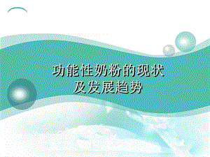 功能性奶粉的现状ppt课件.ppt