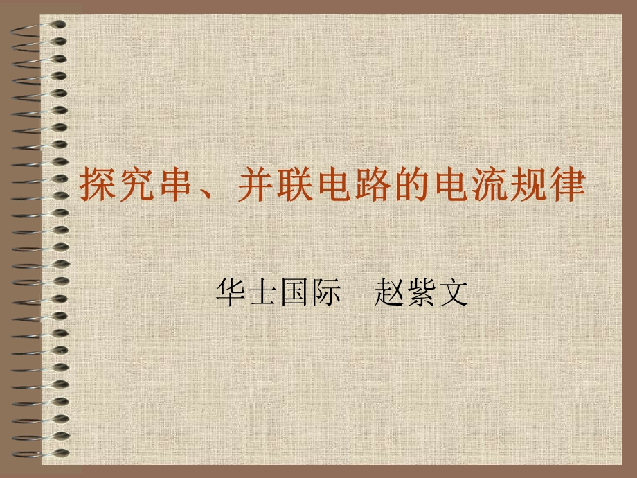 探究串、并联电路的电流规律.ppt_第1页