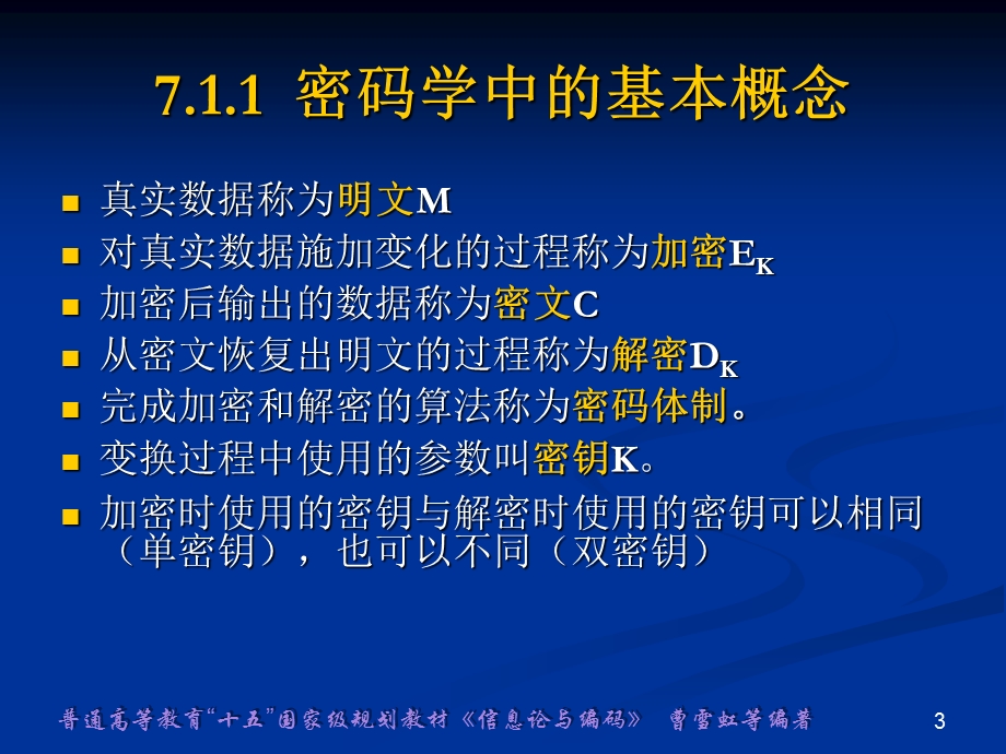 第7章加密编码.ppt_第3页