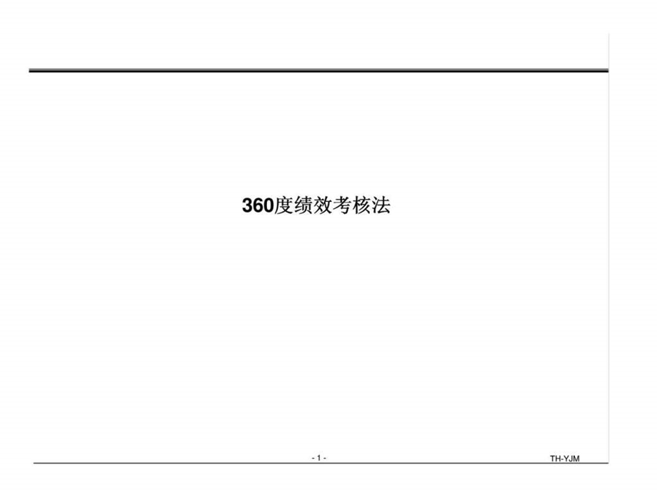 360度绩效考核法15669777952.ppt_第1页