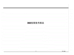 360度绩效考核法15669777952.ppt